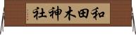 和田木神社 Horizontal Wall Scroll