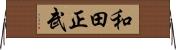 和田正武 Horizontal Wall Scroll