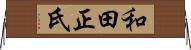 和田正氏 Horizontal Wall Scroll