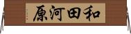 和田河原 Horizontal Wall Scroll