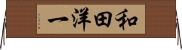 和田洋一 Horizontal Wall Scroll