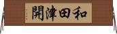 和田津開 Horizontal Wall Scroll