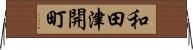 和田津開町 Horizontal Wall Scroll