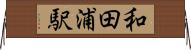 和田浦駅 Horizontal Wall Scroll