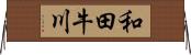 和田牛川 Horizontal Wall Scroll