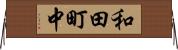 和田町中 Horizontal Wall Scroll