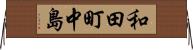 和田町中島 Horizontal Wall Scroll