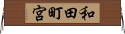 和田町宮 Horizontal Wall Scroll
