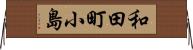 和田町小島 Horizontal Wall Scroll