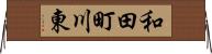 和田町川東 Horizontal Wall Scroll