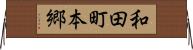 和田町本郷 Horizontal Wall Scroll