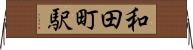 和田町駅 Horizontal Wall Scroll