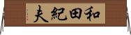 和田紀夫 Horizontal Wall Scroll
