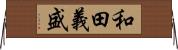 和田義盛 Horizontal Wall Scroll