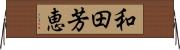 和田芳恵 Horizontal Wall Scroll