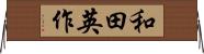和田英作 Horizontal Wall Scroll