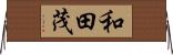 和田茂 Horizontal Wall Scroll
