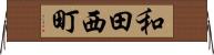 和田西町 Horizontal Wall Scroll