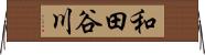 和田谷川 Horizontal Wall Scroll