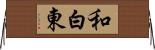 和白東 Horizontal Wall Scroll