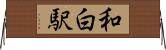 和白駅 Horizontal Wall Scroll