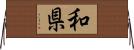 和県 Horizontal Wall Scroll