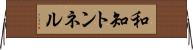 和知トンネル Horizontal Wall Scroll
