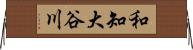 和知大谷川 Horizontal Wall Scroll