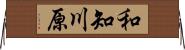 和知川原 Horizontal Wall Scroll