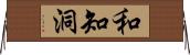 和知洞 Horizontal Wall Scroll