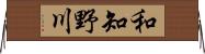 和知野川 Horizontal Wall Scroll