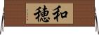 和穂 Horizontal Wall Scroll