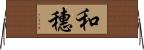 和穗 Horizontal Wall Scroll