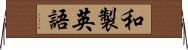 和製英語 Horizontal Wall Scroll