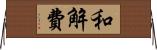 和解費 Horizontal Wall Scroll