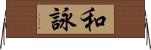 和詠 Horizontal Wall Scroll