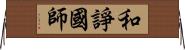 和諍國師 Horizontal Wall Scroll