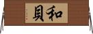 和貝 Horizontal Wall Scroll