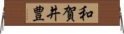 和賀井豊 Horizontal Wall Scroll