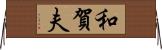 和賀夫 Horizontal Wall Scroll