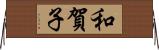 和賀子 Horizontal Wall Scroll