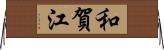 和賀江 Horizontal Wall Scroll