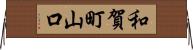 和賀町山口 Horizontal Wall Scroll