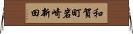和賀町岩崎新田 Horizontal Wall Scroll