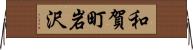 和賀町岩沢 Horizontal Wall Scroll