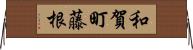 和賀町藤根 Horizontal Wall Scroll
