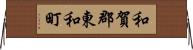和賀郡東和町 Horizontal Wall Scroll