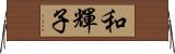 和輝子 Horizontal Wall Scroll