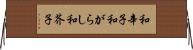 和辛子 Horizontal Wall Scroll