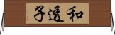 和透子 Horizontal Wall Scroll
